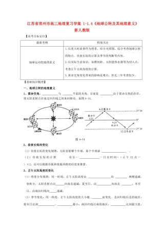 江苏省常州市高考地理复习学案 1-1.4《地球公转及其地理意义》 新人教版必修2