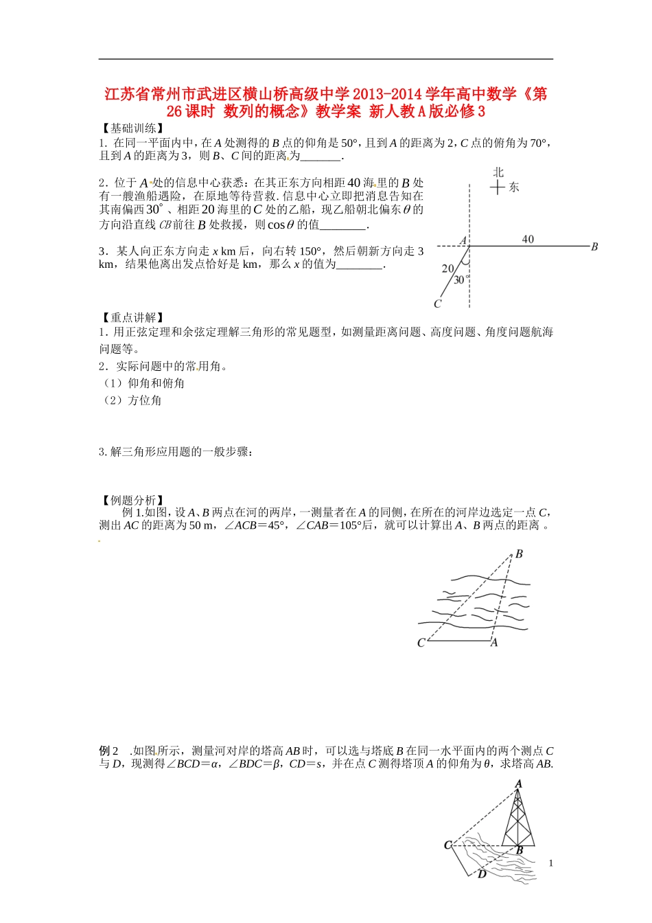 江苏省常州市武进区横山桥高级中学2013-2014学年高中数学《第26课时 数列的概念》教学案 新人教A版必修3_第1页