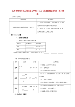 江苏省常州市高考地理复习学案 1-1.5《地球的圈层结构》 新人教版必修2