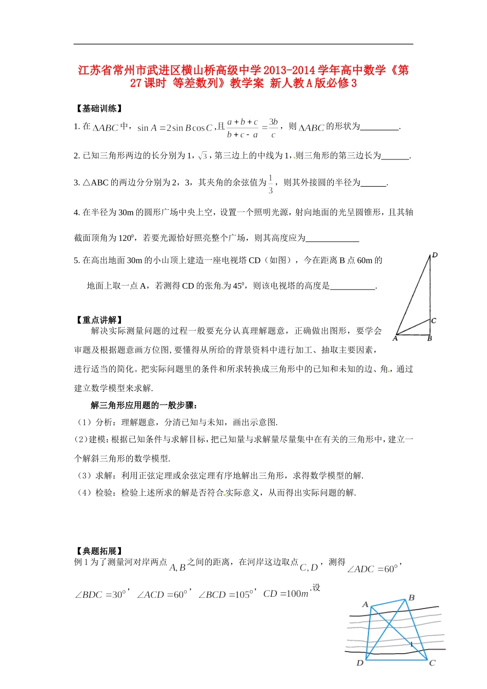江苏省常州市武进区横山桥高级中学2013-2014学年高中数学《第27课时 等差数列》教学案 新人教A版必修3_第1页