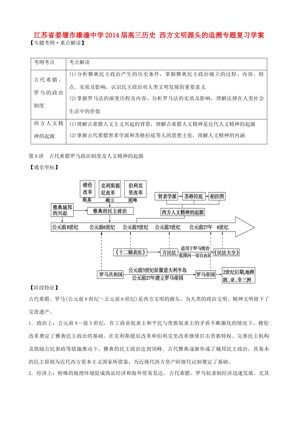江苏省姜堰市溱潼中学2014届高三历史 西方文明源头的追溯专题复习学案_第1页