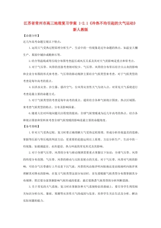 江苏省常州市高考地理复习学案 1-2.1《冷热不均引起的大气运动》 新人教版必修2