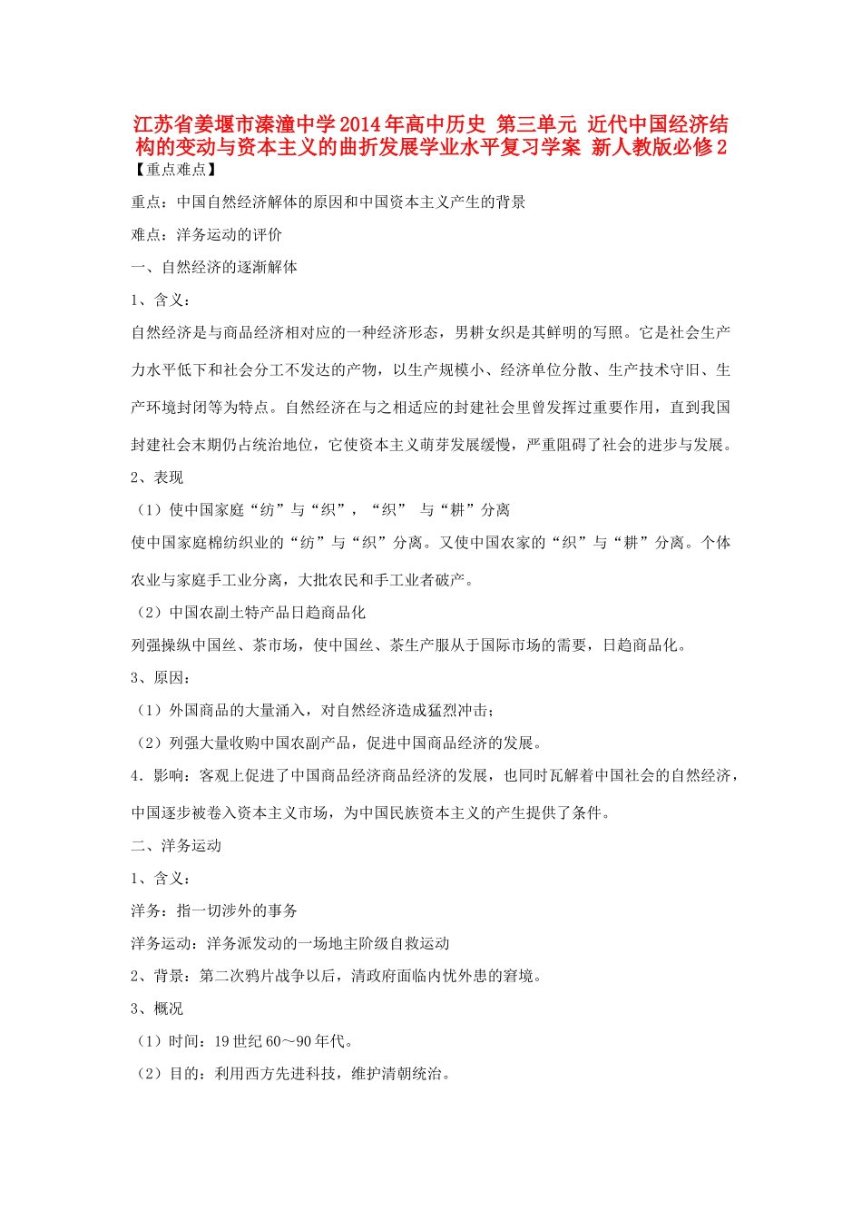 江苏省姜堰市溱潼中学2014年高中历史 第三单元 近代中国经济结构的变动与资本主义的曲折发展学业水平复习学案 新人教版必修2_第1页