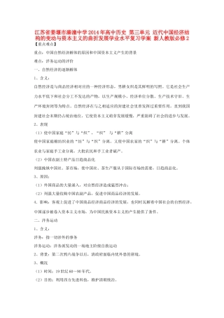江苏省姜堰市溱潼中学2014年高中历史 第三单元 近代中国经济结构的变动与资本主义的曲折发展学业水平复习学案 新人教版必修2
