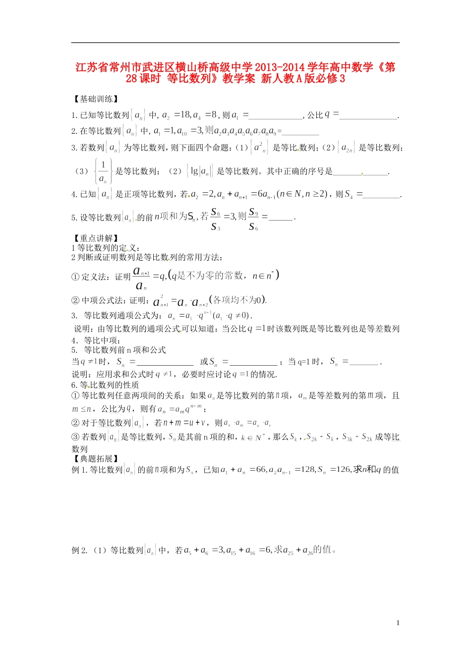 江苏省常州市武进区横山桥高级中学2013-2014学年高中数学《第28课时 等比数列》教学案 新人教A版必修3_第1页
