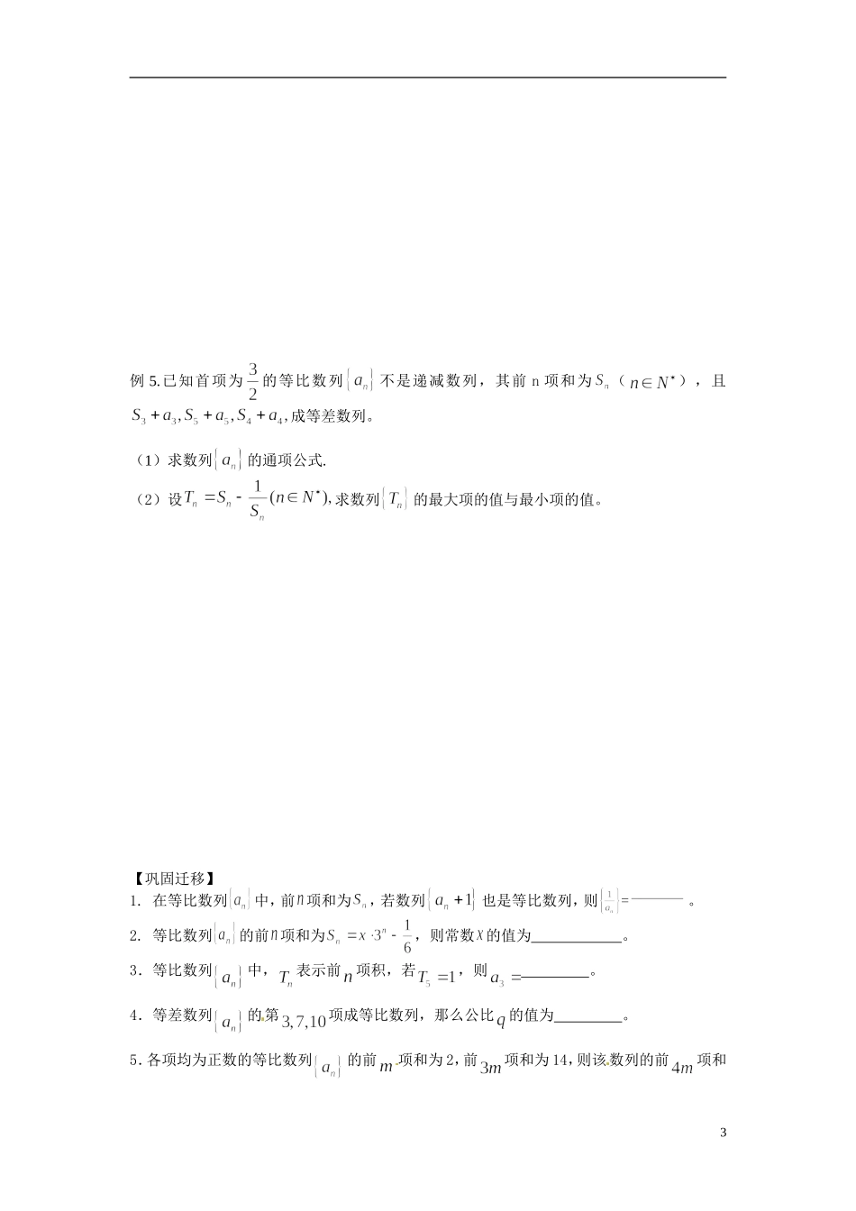 江苏省常州市武进区横山桥高级中学2013-2014学年高中数学《第28课时 等比数列》教学案 新人教A版必修3_第3页