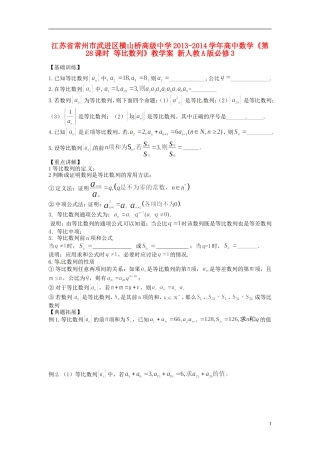 江苏省常州市武进区横山桥高级中学2013-2014学年高中数学《第28课时 等比数列》教学案 新人教A版必修3