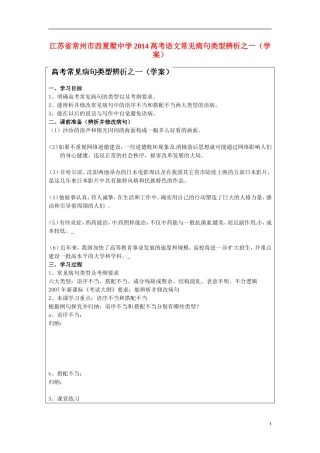 江苏省常州市西夏墅中学2014高考语文 常见病句类型辨析学案1