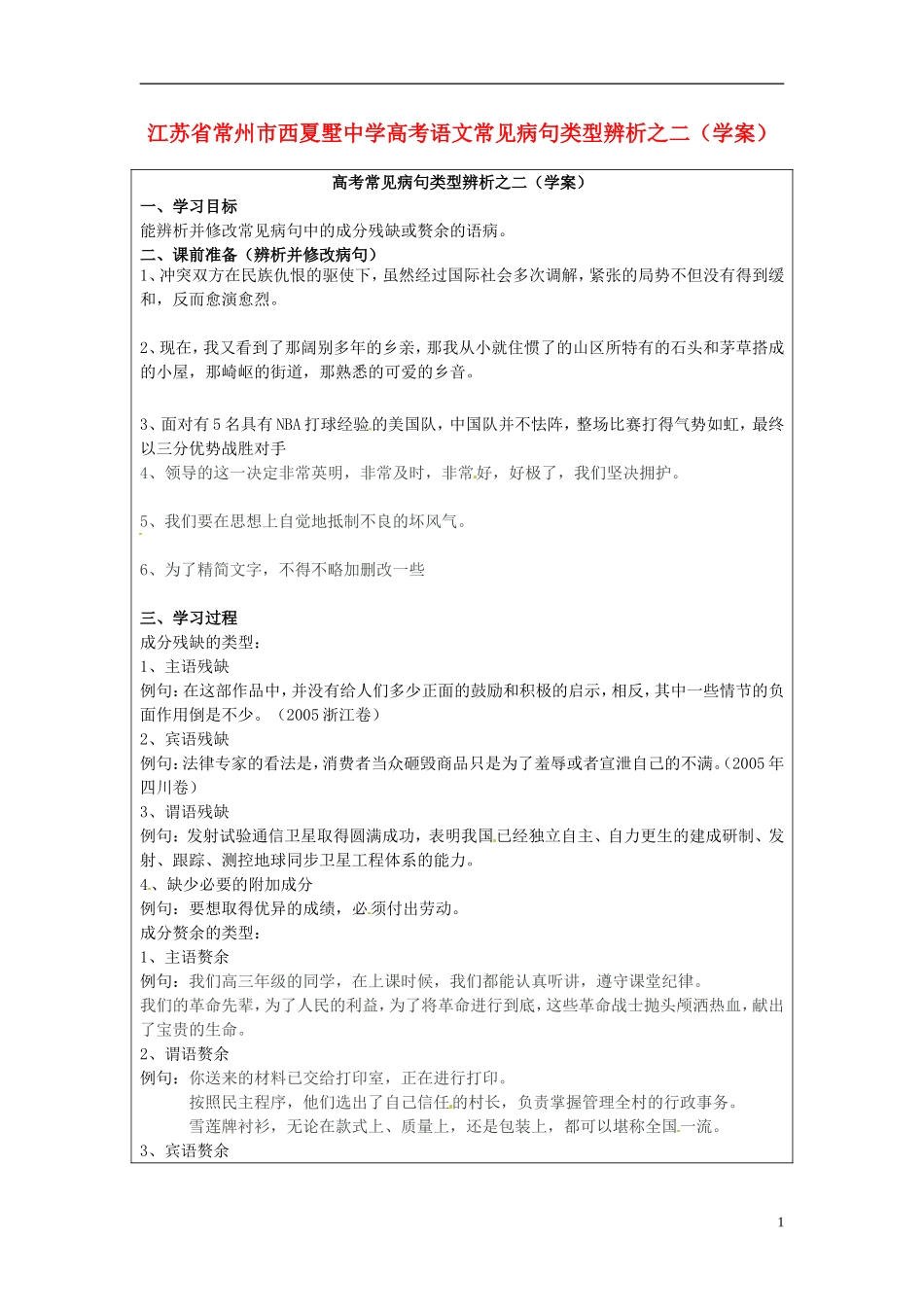 江苏省常州市西夏墅中学2014高考语文 常见病句类型辨析学案2_第1页