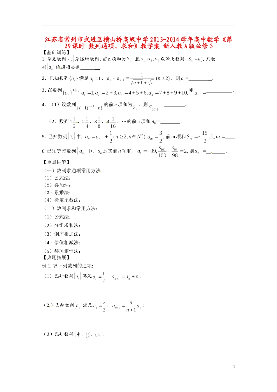 江苏省常州市武进区横山桥高级中学2013-2014学年高中数学《第29课时 数列通项、求和》教学案 新人教A版必修3_第1页