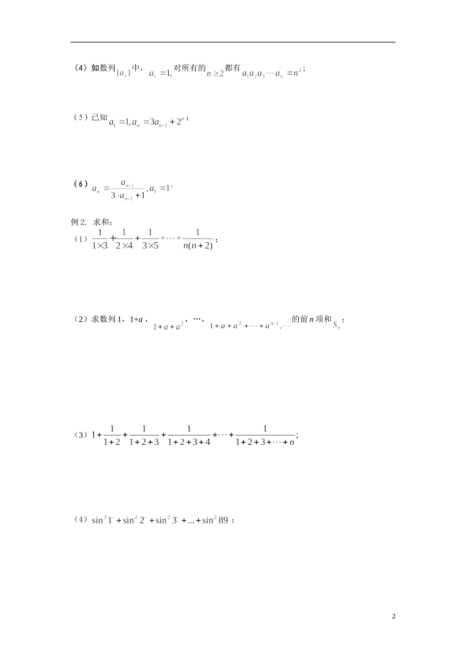 江苏省常州市武进区横山桥高级中学2013-2014学年高中数学《第29课时 数列通项、求和》教学案 新人教A版必修3_第2页