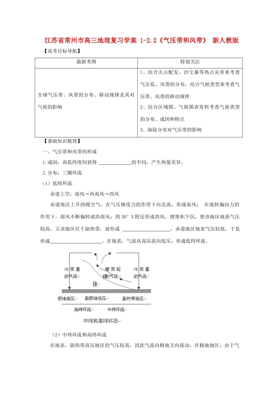 江苏省常州市高考地理复习学案 1-2.2《气压带和风带》 新人教版必修2_第1页