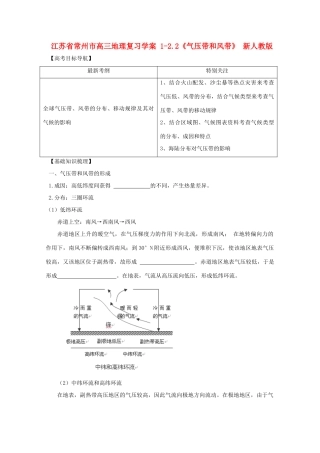江苏省常州市高考地理复习学案 1-2.2《气压带和风带》 新人教版必修2