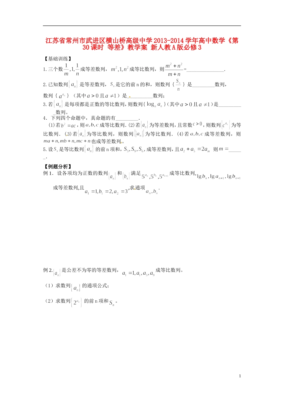 江苏省常州市武进区横山桥高级中学2013-2014学年高中数学《第30课时 等差》教学案 新人教A版必修3_第1页