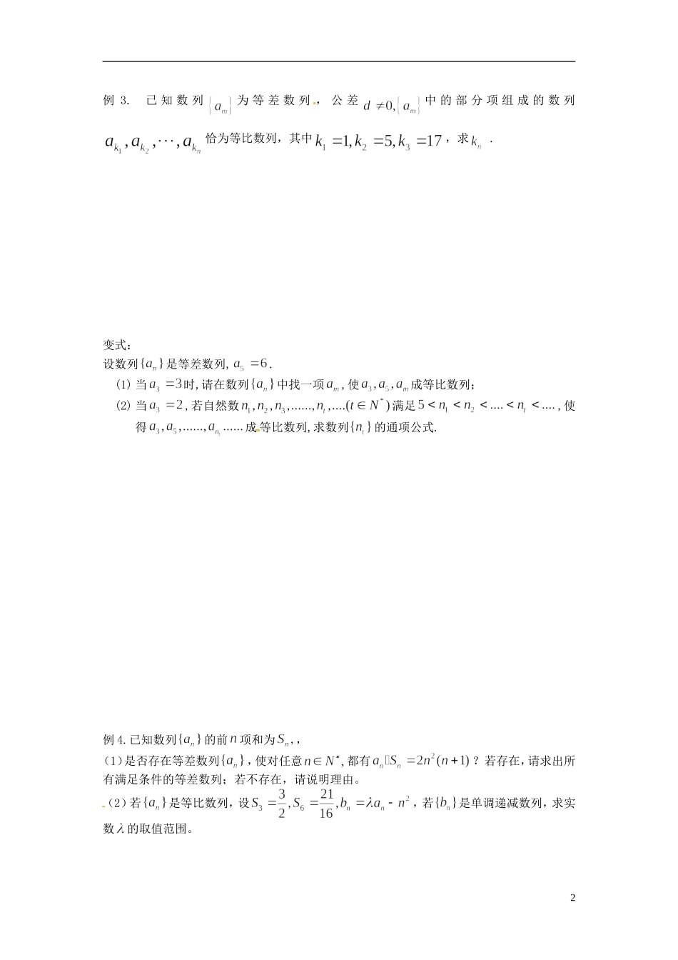 江苏省常州市武进区横山桥高级中学2013-2014学年高中数学《第30课时 等差》教学案 新人教A版必修3_第2页