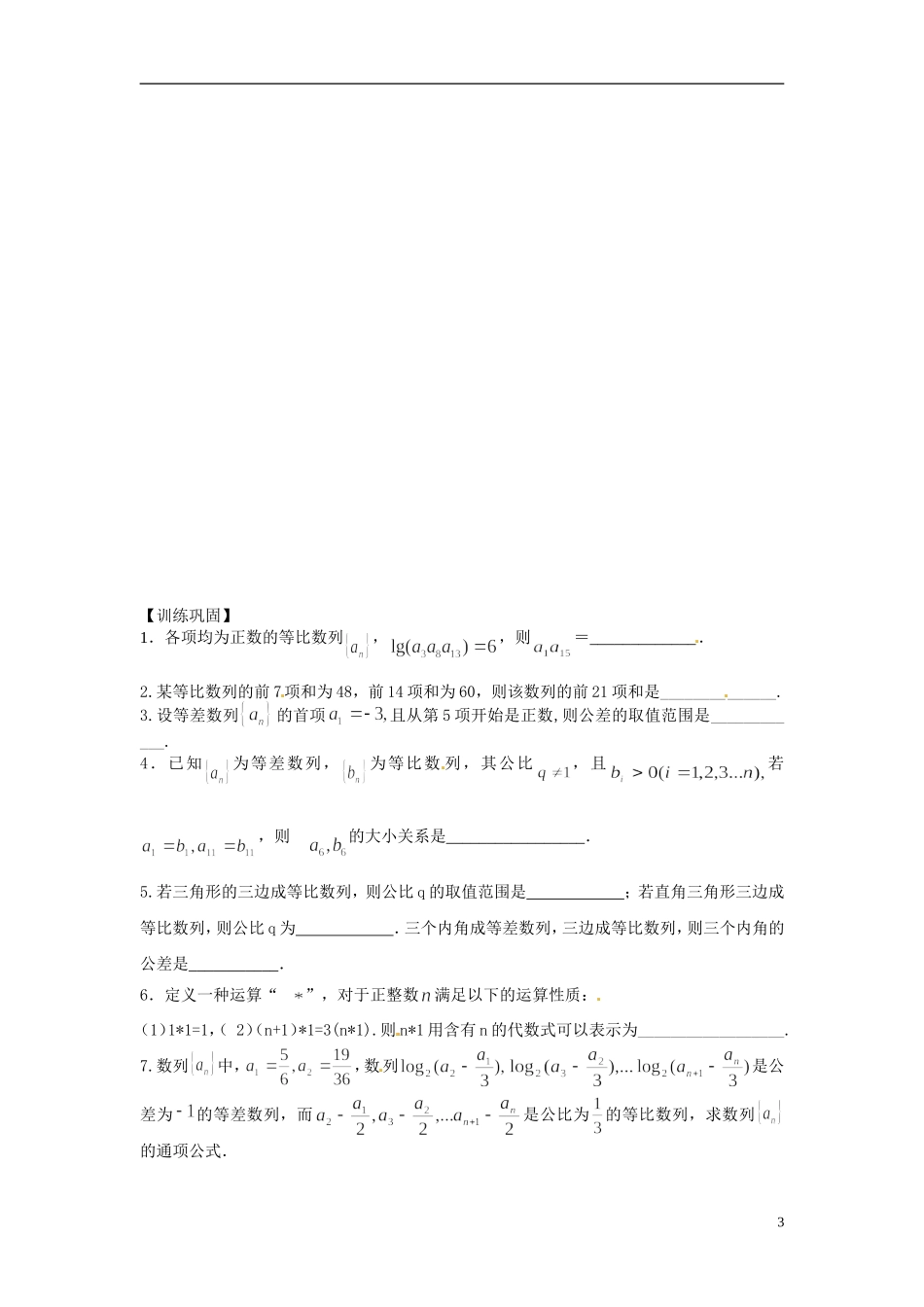 江苏省常州市武进区横山桥高级中学2013-2014学年高中数学《第30课时 等差》教学案 新人教A版必修3_第3页