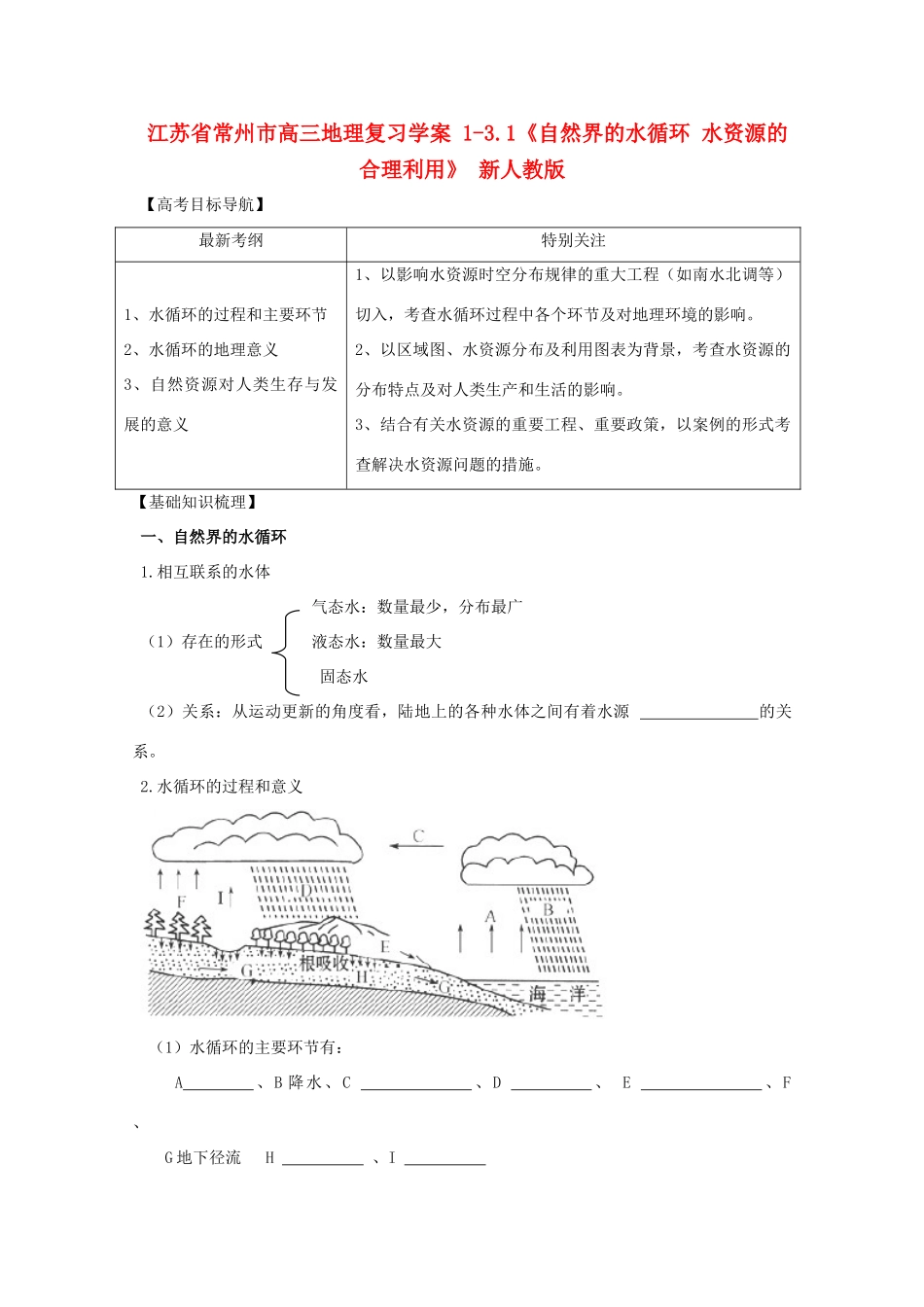江苏省常州市高考地理复习学案 1-3.1《自然界的水循环 水资源的合理利用》 新人教版必修2_第1页