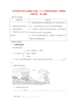 江苏省常州市高考地理复习学案 1-3.1《自然界的水循环 水资源的合理利用》 新人教版必修2