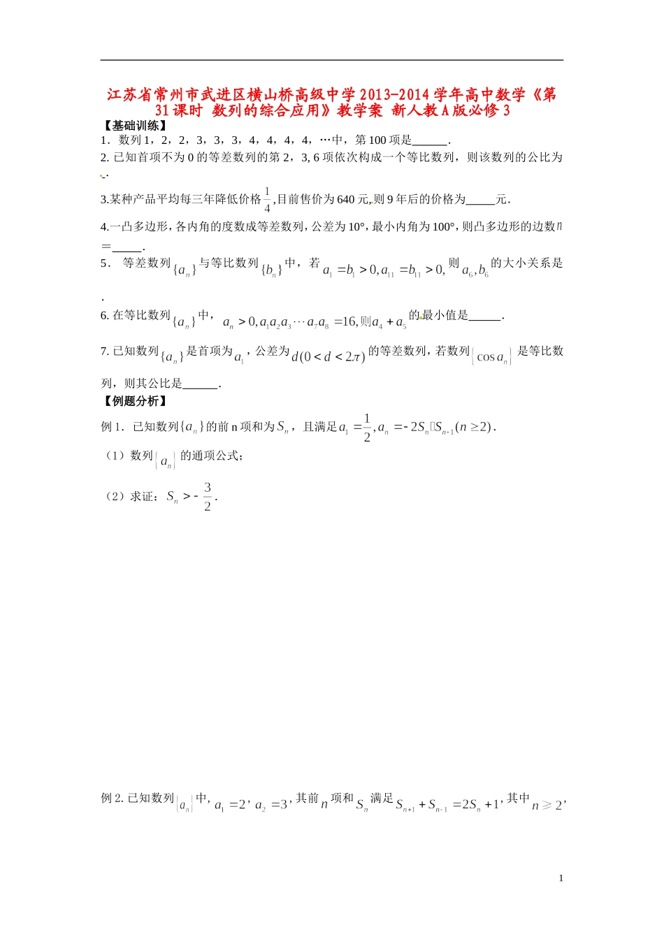 江苏省常州市武进区横山桥高级中学2013-2014学年高中数学《第31课时 数列的综合应用》教学案 新人教A版必修3_第1页