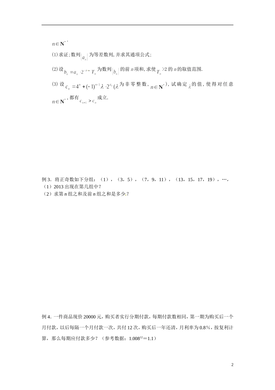 江苏省常州市武进区横山桥高级中学2013-2014学年高中数学《第31课时 数列的综合应用》教学案 新人教A版必修3_第2页