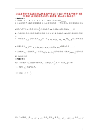 江苏省常州市武进区横山桥高级中学2013-2014学年高中数学《第31课时 数列的综合应用》教学案 新人教A版必修3