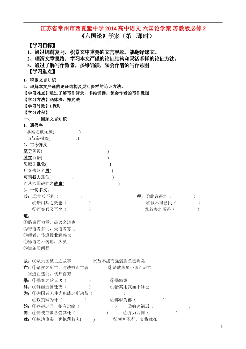 江苏省常州市西夏墅中学2014高中语文 六国论学案 苏教版必修2_第1页