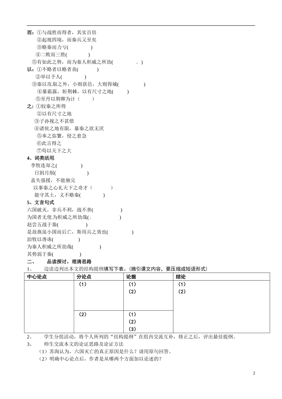 江苏省常州市西夏墅中学2014高中语文 六国论学案 苏教版必修2_第2页