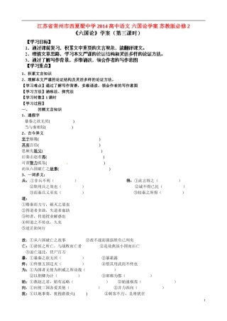 江苏省常州市西夏墅中学2014高中语文 六国论学案 苏教版必修2
