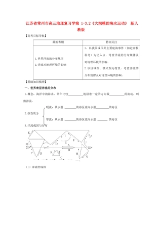 江苏省常州市高考地理复习学案 1-3.2《大规模的海水运动》 新人教版必修2