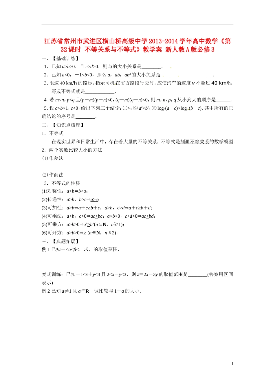 江苏省常州市武进区横山桥高级中学2013-2014学年高中数学《第32课时 不等关系与不等式》教学案 新人教A版必修3_第1页