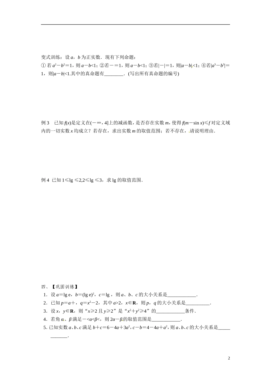 江苏省常州市武进区横山桥高级中学2013-2014学年高中数学《第32课时 不等关系与不等式》教学案 新人教A版必修3_第2页