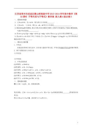 江苏省常州市武进区横山桥高级中学2013-2014学年高中数学《第32课时 不等关系与不等式》教学案 新人教A版必修3