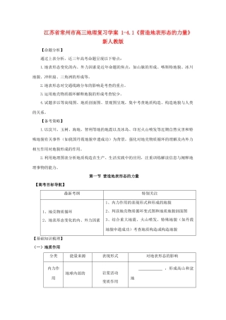 江苏省常州市高考地理复习学案 1-4.1《营造地表形态的力量》 新人教版必修2