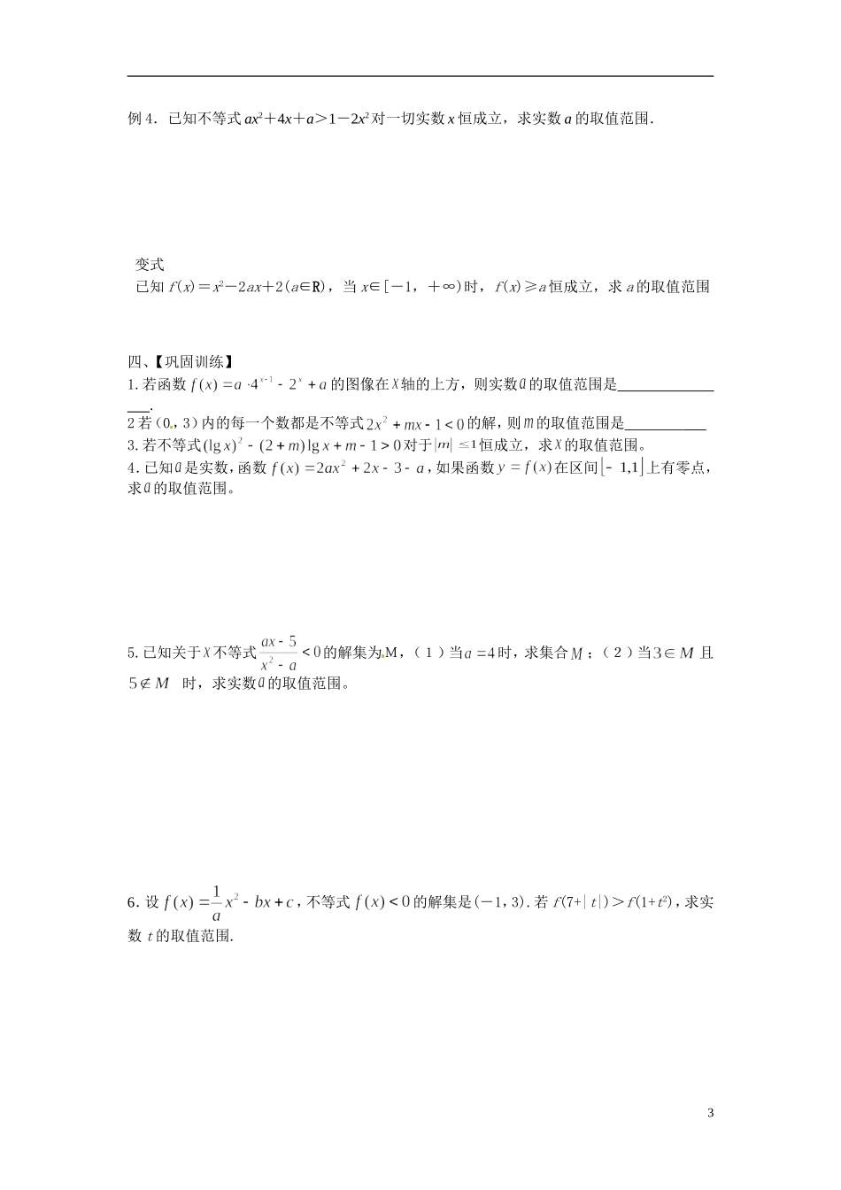 江苏省常州市武进区横山桥高级中学2013-2014学年高中数学《第33课时 一元二次不等式》教学案 新人教A版必修3_第3页
