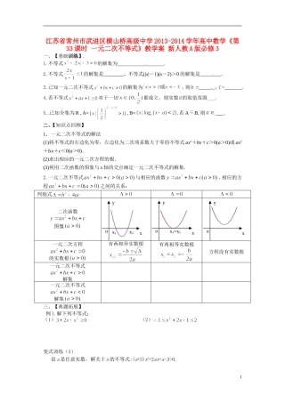 江苏省常州市武进区横山桥高级中学2013-2014学年高中数学《第33课时 一元二次不等式》教学案 新人教A版必修3
