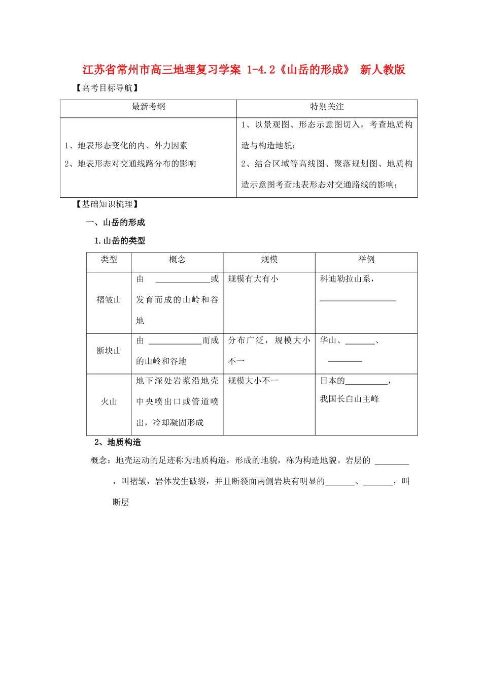 江苏省常州市高考地理复习学案 1-4.2《山岳的形成》 新人教版必修2_第1页