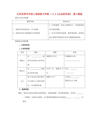 江苏省常州市高考地理复习学案 1-4.2《山岳的形成》 新人教版必修2