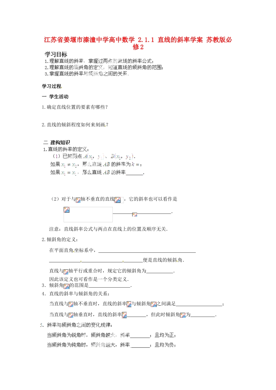江苏省姜堰市溱潼中学高中数学 2.1.1 直线的斜率学案 苏教版必修2 _第1页