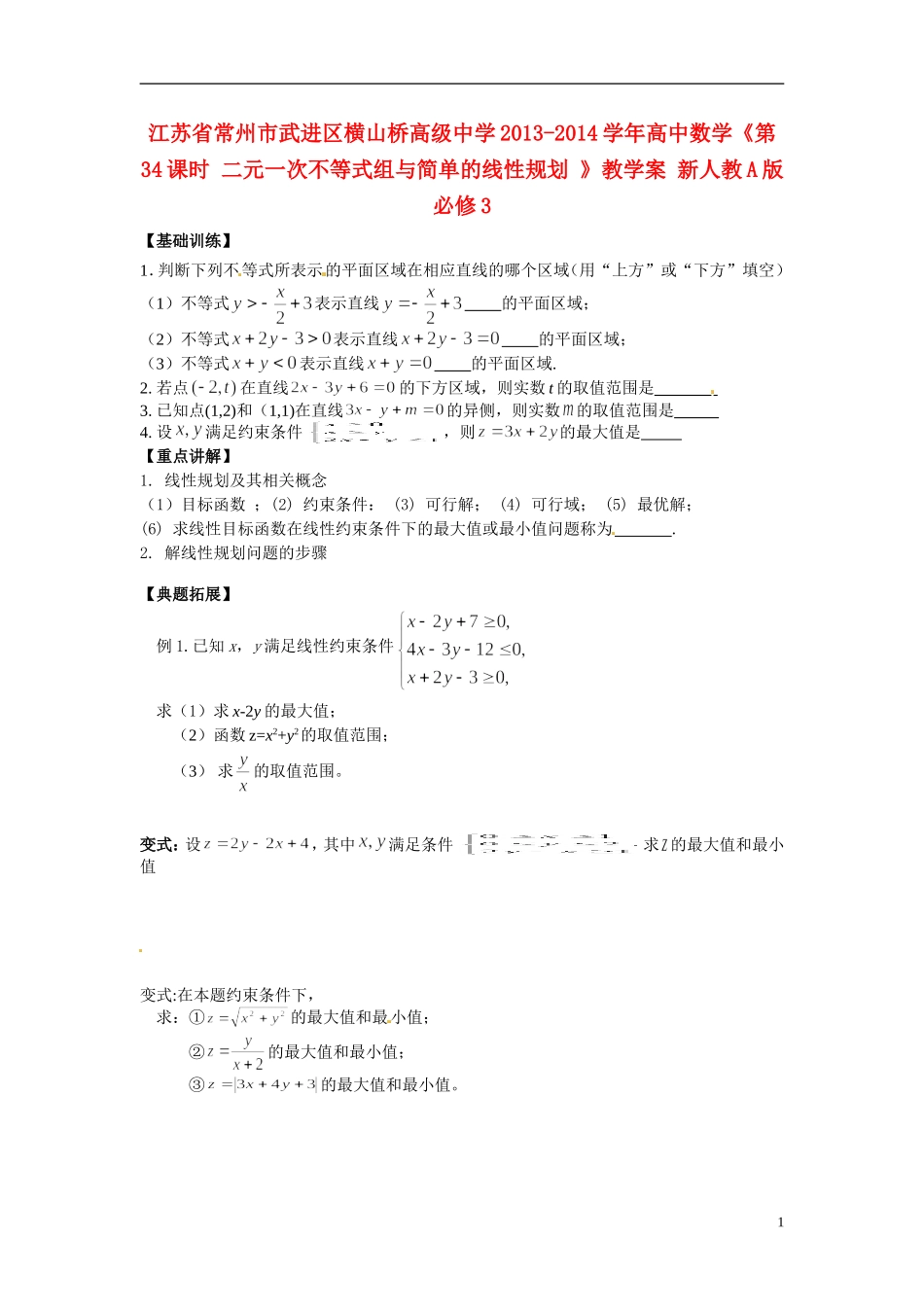 江苏省常州市武进区横山桥高级中学2013-2014学年高中数学《第34课时 二元一次不等式组与简单的线性规划 》教学案 新人教A版必修3_第1页