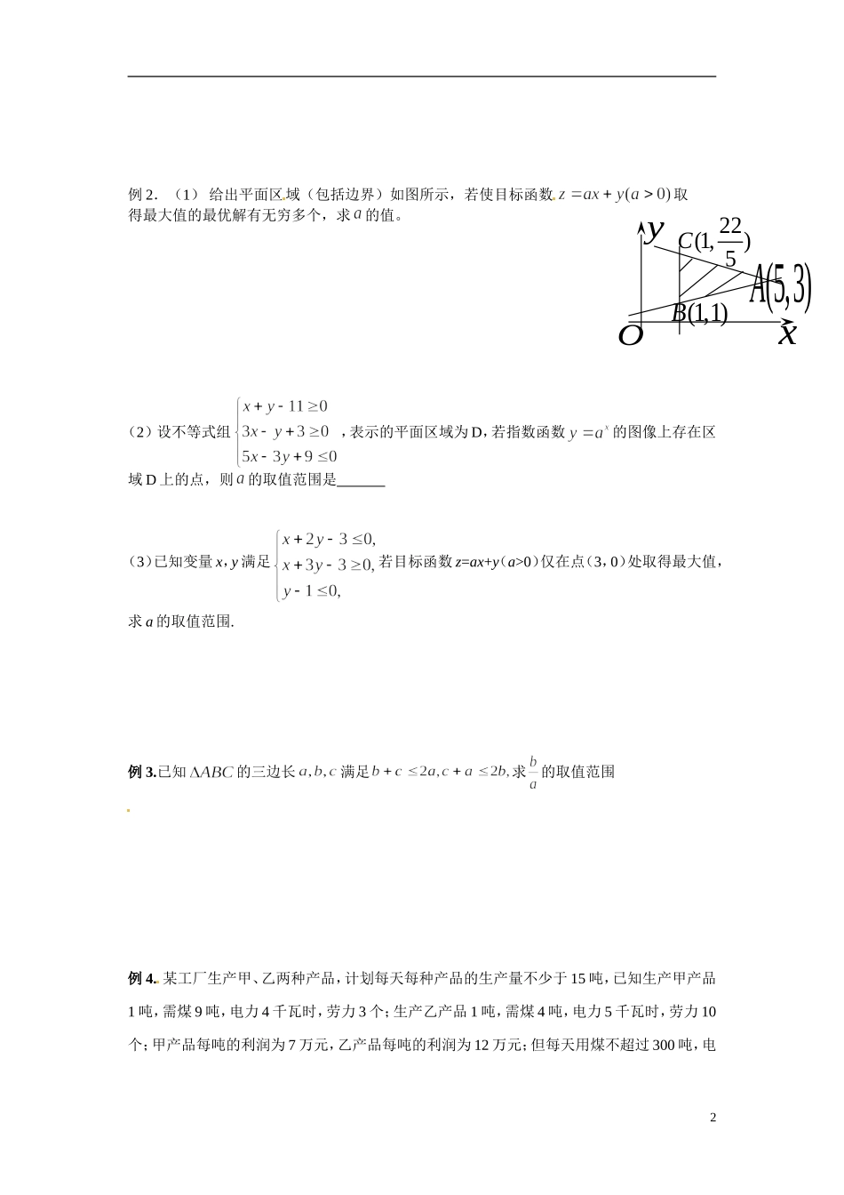 江苏省常州市武进区横山桥高级中学2013-2014学年高中数学《第34课时 二元一次不等式组与简单的线性规划 》教学案 新人教A版必修3_第2页