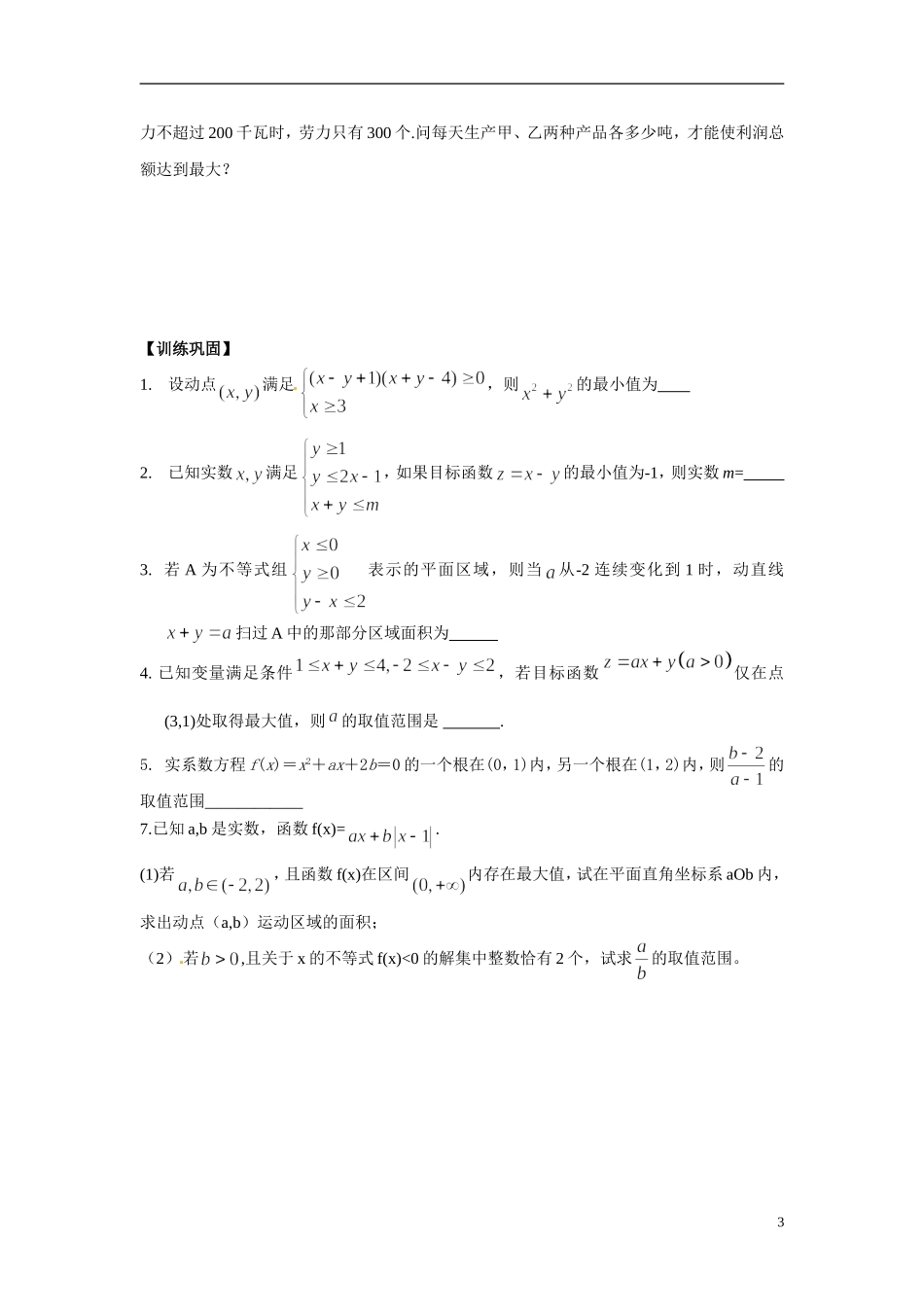 江苏省常州市武进区横山桥高级中学2013-2014学年高中数学《第34课时 二元一次不等式组与简单的线性规划 》教学案 新人教A版必修3_第3页