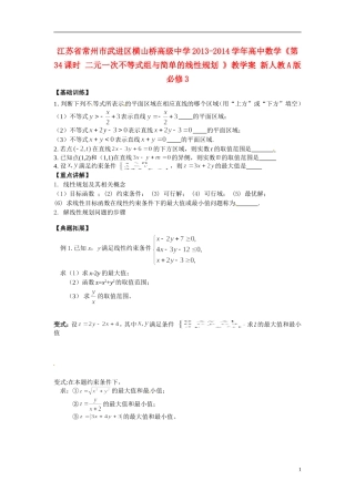 江苏省常州市武进区横山桥高级中学2013-2014学年高中数学《第34课时 二元一次不等式组与简单的线性规划 》教学案 新人教A版必修3