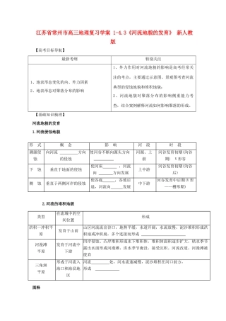 江苏省常州市高考地理复习学案 1-4.3《河流地貌的发育》 新人教版必修2