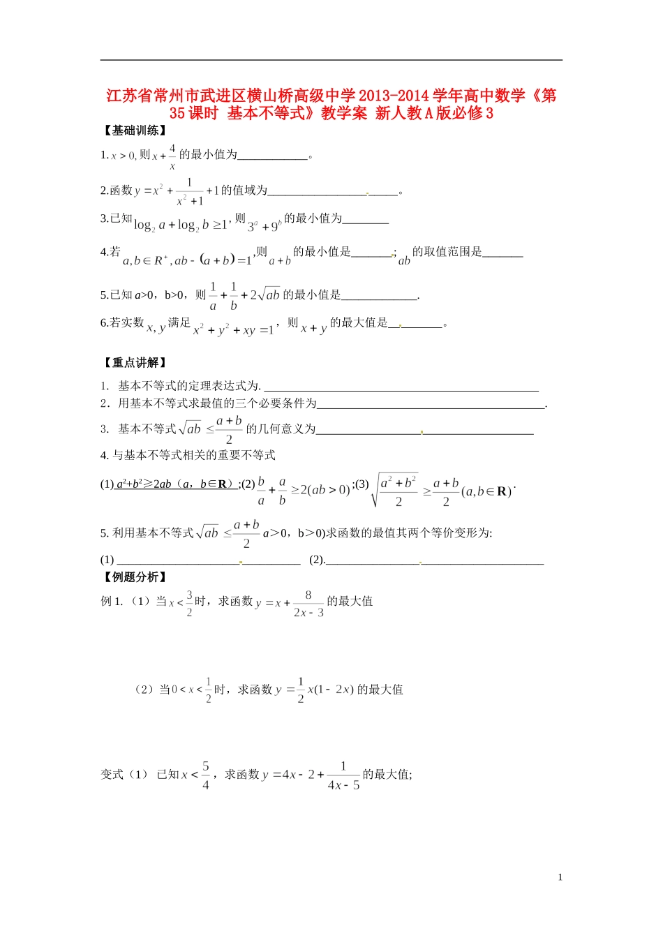 江苏省常州市武进区横山桥高级中学2013-2014学年高中数学《第35课时 基本不等式》教学案 新人教A版必修3_第1页