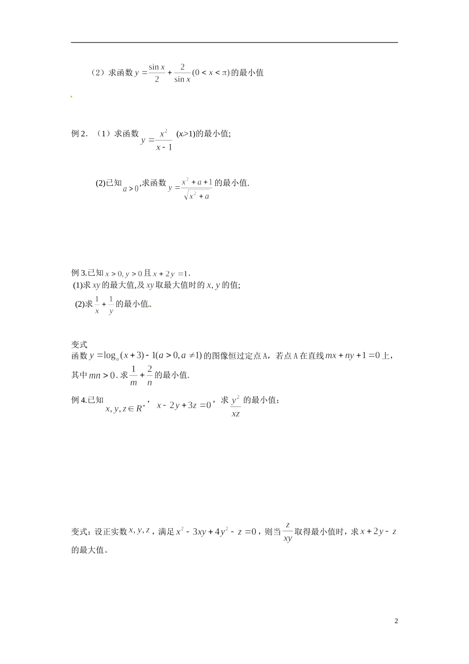 江苏省常州市武进区横山桥高级中学2013-2014学年高中数学《第35课时 基本不等式》教学案 新人教A版必修3_第2页