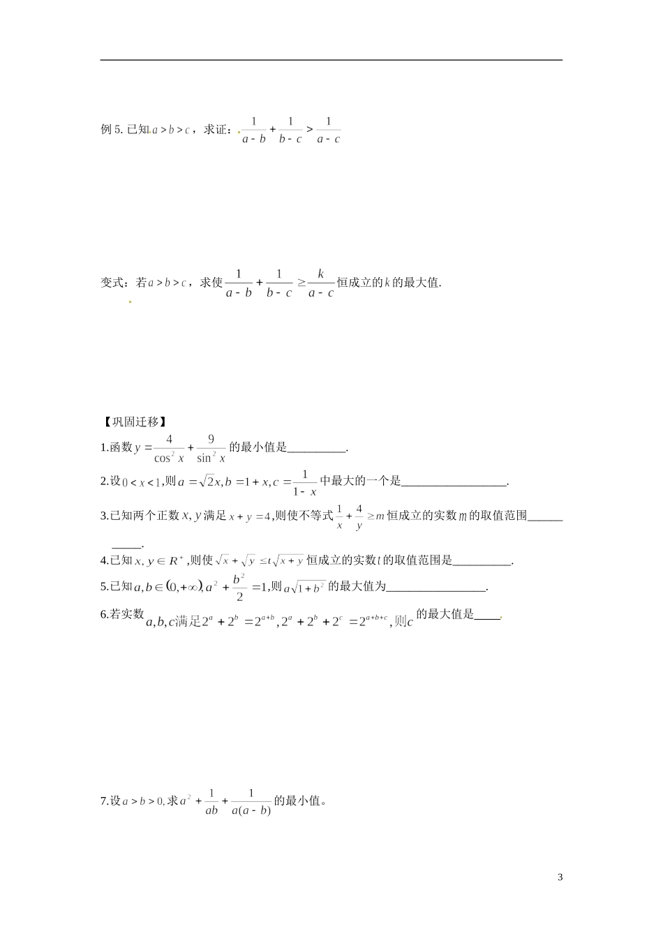 江苏省常州市武进区横山桥高级中学2013-2014学年高中数学《第35课时 基本不等式》教学案 新人教A版必修3_第3页