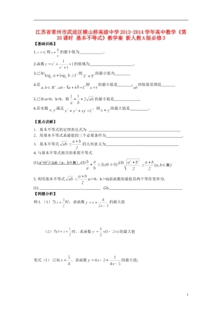 江苏省常州市武进区横山桥高级中学2013-2014学年高中数学《第35课时 基本不等式》教学案 新人教A版必修3