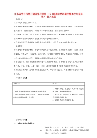 江苏省常州市高考地理复习学案 1-5《地理自然环境的整体性与差异性》 新人教版必修2