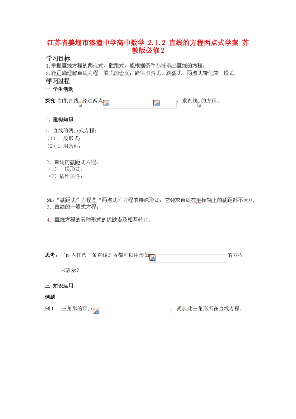 江苏省姜堰市溱潼中学高中数学 2.1.2 直线的方程两点式学案 苏教版必修2_第1页