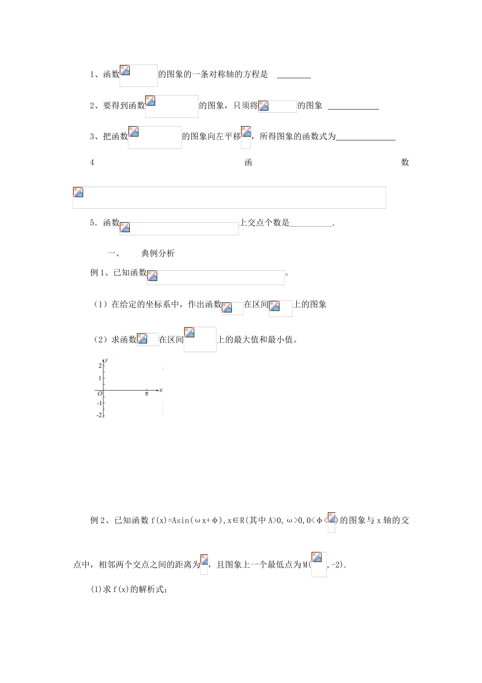 江苏省常州市西夏墅中学高三数学 函数y=Asin(ωx+φ)的图象及三角函数模型的简单应用教学案 苏教版_第2页